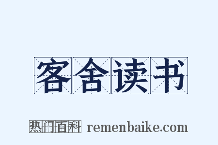 客舍读书是什么意思的图片